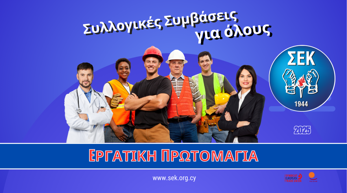 Πρωτομαγιάτικη διακήρυξη ΣΕΚ- 2025
