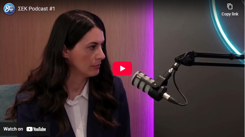 ΣΕΚ Podcast #1 Ο ΓΓ της ΣΕΚ Ανδρέας Φ. Μάτσας για τους στόχους και τις προτεραιότητες της ΣΕΚ για το 2025