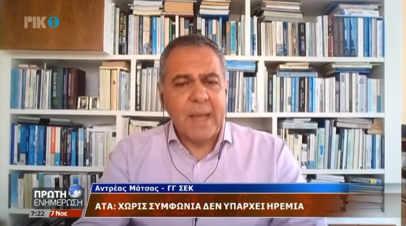 Ο ΓΓ της ΣΕΚ, στην εκπομπή «Πρώτη Ενημέρωση» του ΡΙΚ για την ΑΤΑ