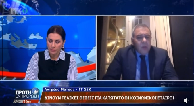 Ο ΓΓ της ΣΕΚ στo ΡΙΚ για κατώτατο μισθό και συνταξιοδοτική μεταρρύθμιση