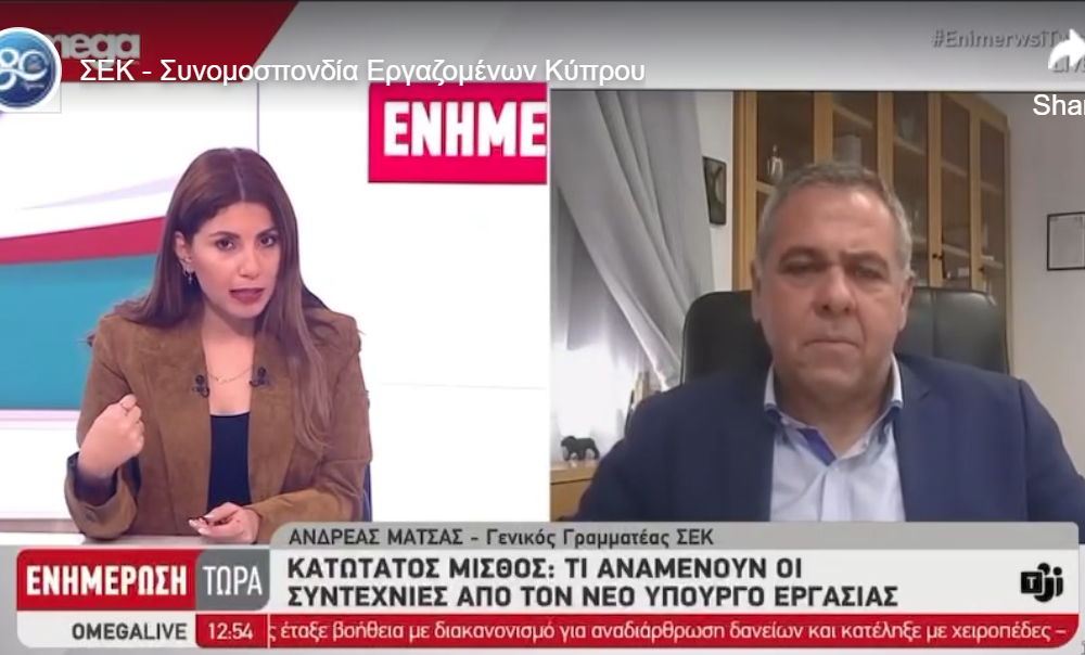 Ο Γενικός Γραμματέας της ΣΕΚ, στην εκπομπή «Ενημέρωση Τώρα» του Omega, για τον Εθνικό Κατώτατο Μισθό