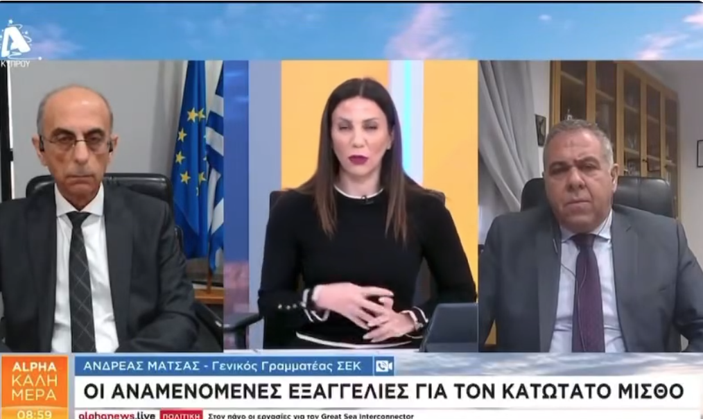 Ο ΓΓ της ΣΕΚ στην εκπομπή Alpha Καλημέρα για τον Κατώτατο Μισθό