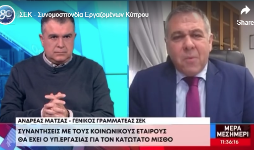 Ο ΓΓ της ΣΕΚ στην εκπομπή «Μέρα Μεσημέρι» για τα ανοικτά εργασιακά ζητήματα