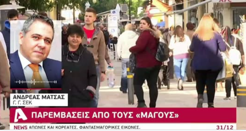 Παρεμβάσεις από τους “μάγους”