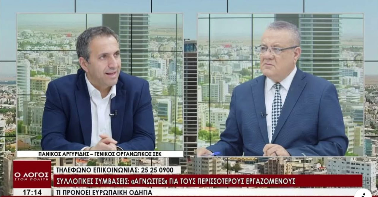 Ο Γενικός Οργανωτικός της ΣΕΚ στην εκπομπή «Ο Λόγος στον Πολίτη», για τις Συλλογικές Συμβάσεις