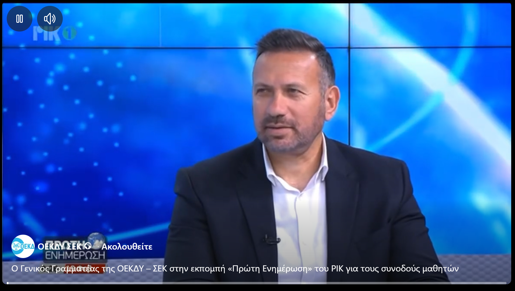 Ο Γενικός Γραμματέας της ΟΕΚΔΥ – ΣΕΚ στην εκπομπή «Πρώτη Ενημέρωση» του ΡΙΚ για τους συνοδούς μαθητών