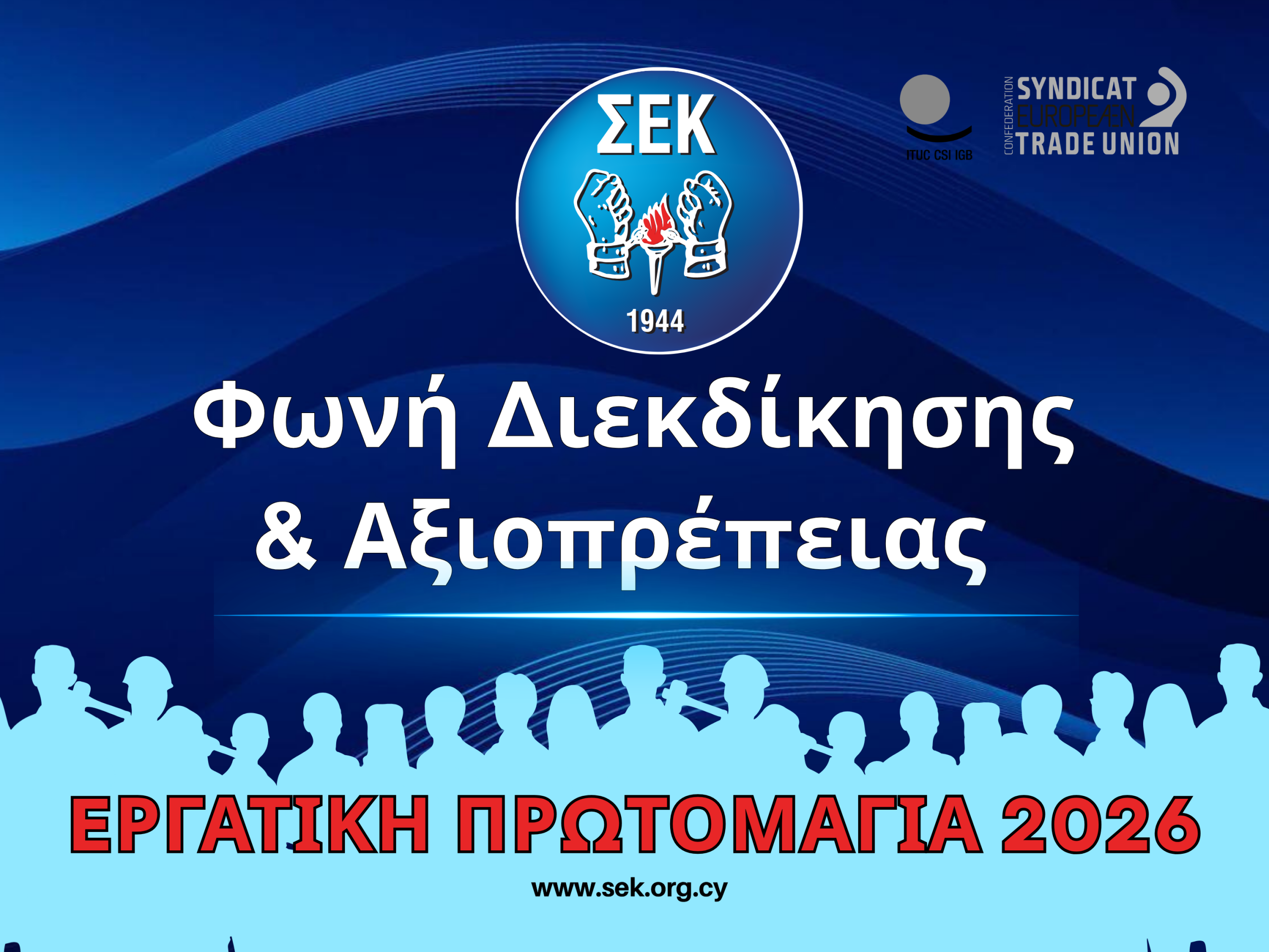 Πρωτομαγιάτικη Διακήρυξη ΣΕΚ – 2026