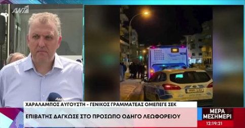 Ο ΓΓ της ΟΜΕΠΕΓΕ–ΣΕΚ για τα σοβαρά ζητήματα ασφάλειας των οδηγών λεωφορείων
