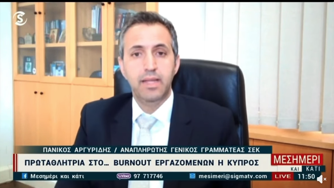 Σωματική και ψυχική εξάντληση των εργαζομένων στην Κύπρο