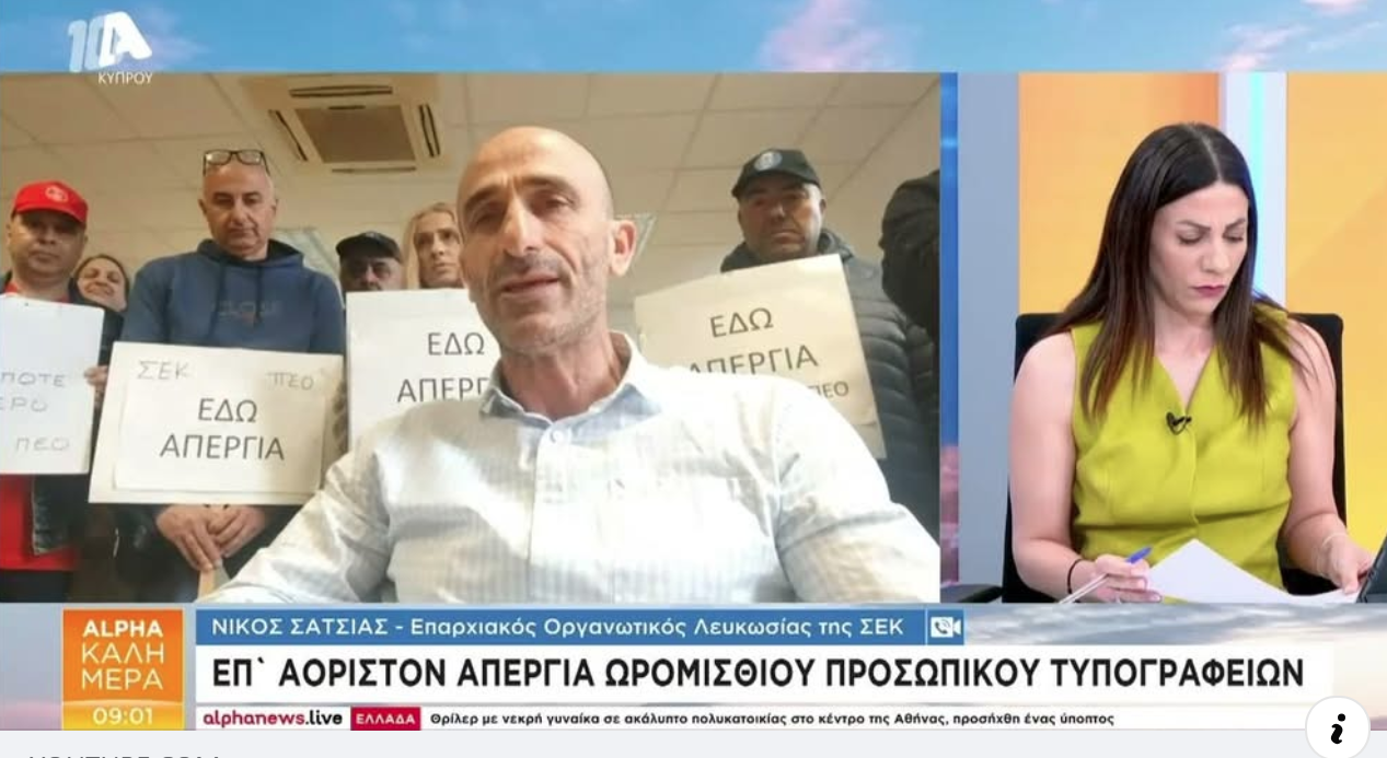 Δηλώσεις Επαρχιακού Οργανωτικού ΣΕΚ Λευκωσίας στην εκπομπή Alpha Καλημέρα