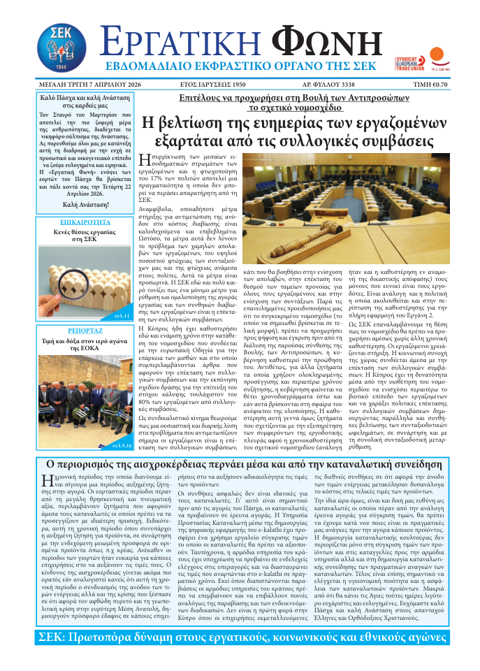 Εργατική Φωνή 07.04.2026