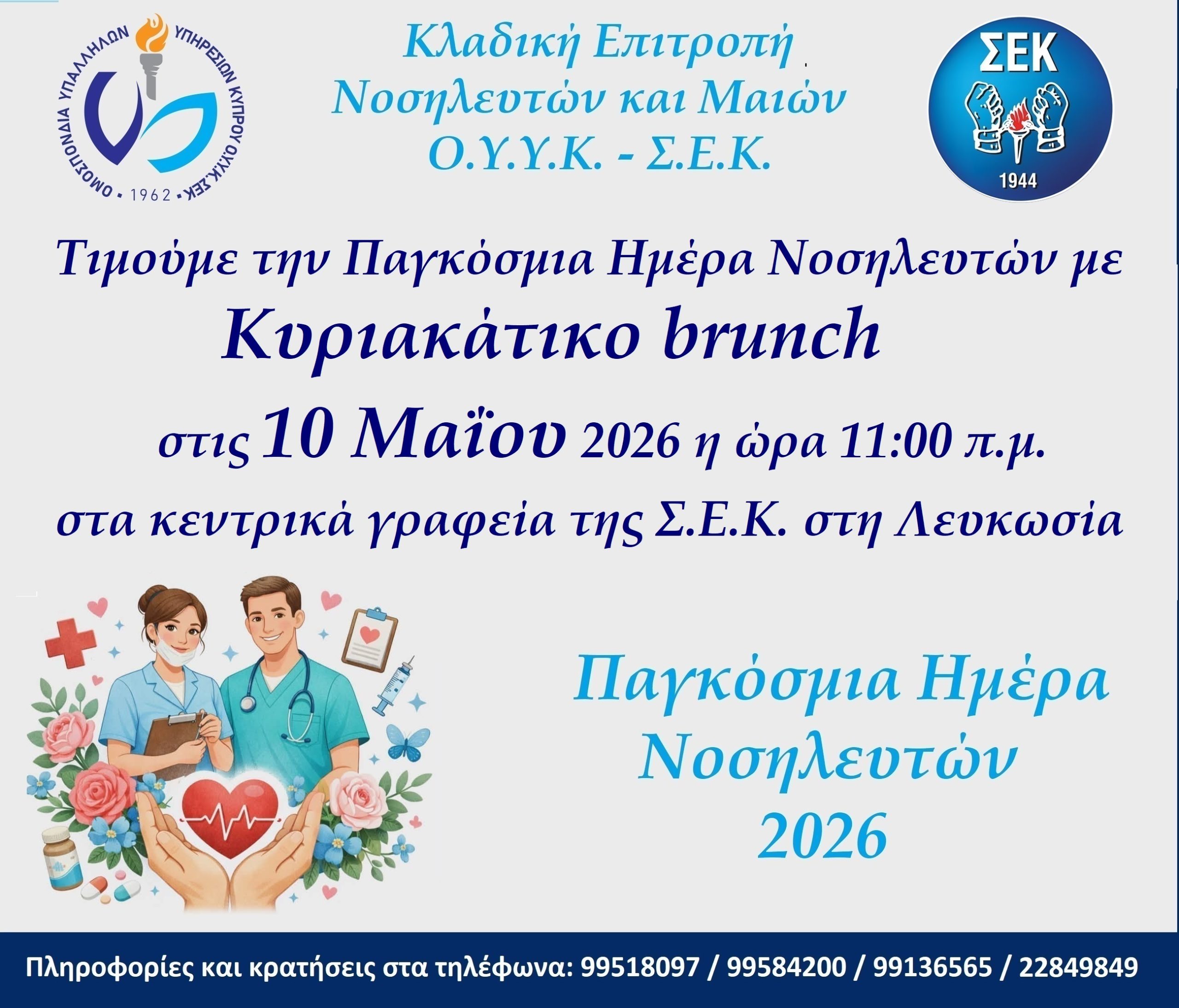 Κυριακάτικο brunch για την Παγκόσμια Ημέρα Νοσηλευτών