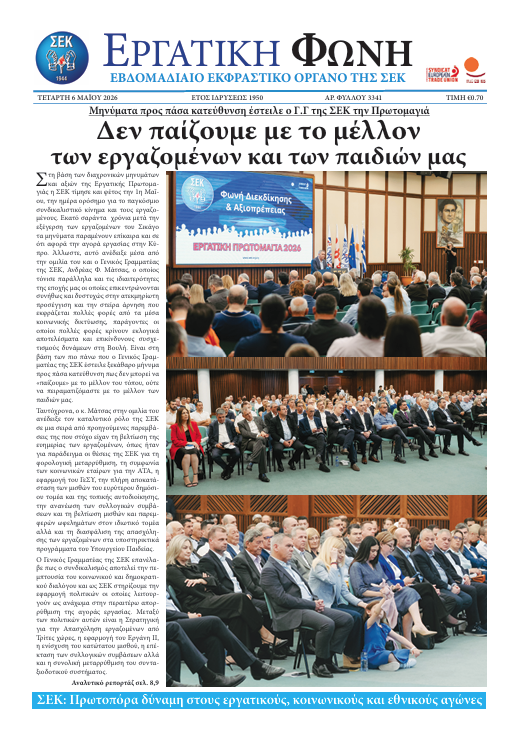 Εργατική Φωνή 06.05.2026