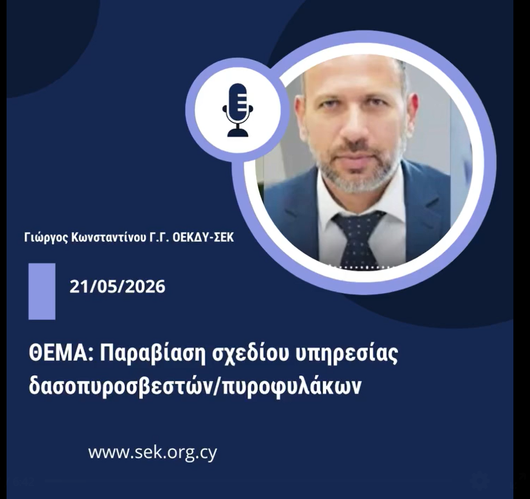 Συνάντηση στο Υπουργείο Γεωργίας για την παραβίαση σχεδίου υπηρεσίας δασοπυροσβεστών/πυροφυλάκων