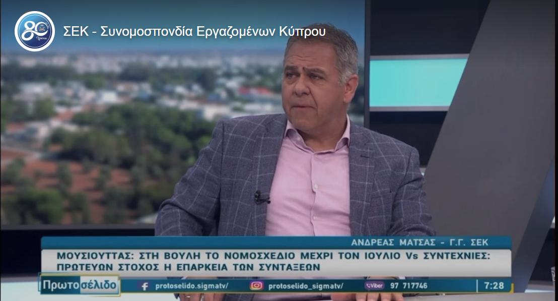 Ο ΓΓ της ΣΕΚ στην εκπομπή Πρωτοσέλιδο για τη Συνταξιοδοτική Μεταρρύθμιση