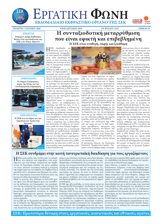 Εργατική Φωνή 17.06.2026