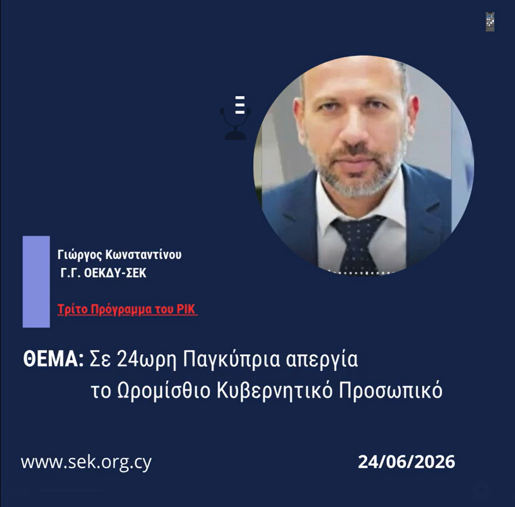 O ΓΓ της ΟΕΚΔΥ – ΣΕΚ για την 24ωρη απεργιακή κινητοποίηση που πραγματοποιεί το Ωρομίσθιο Κυβερνητικό Προσωπικό.