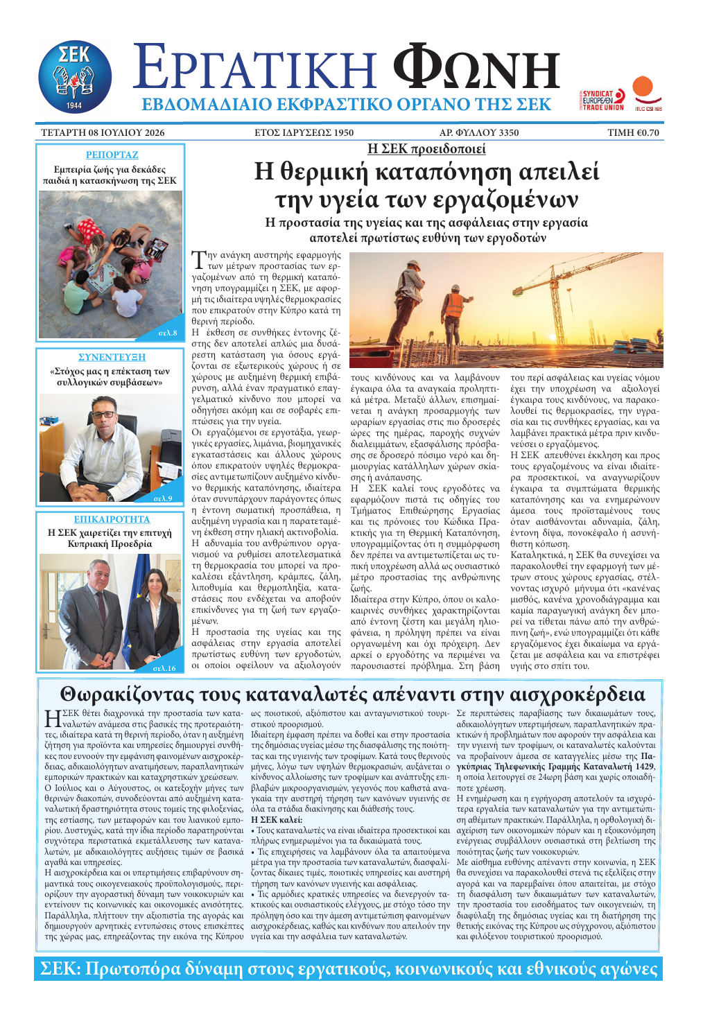 Εργατική Φωνή 08.07.2026
