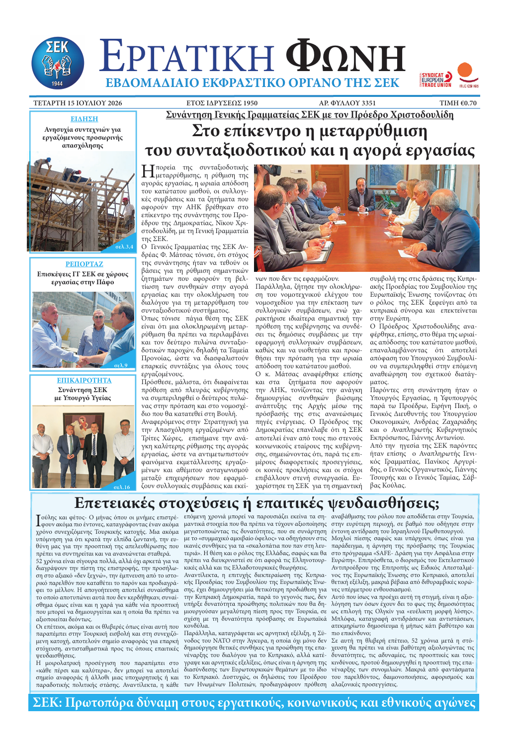 Εργατική Φωνή 15.07.2026