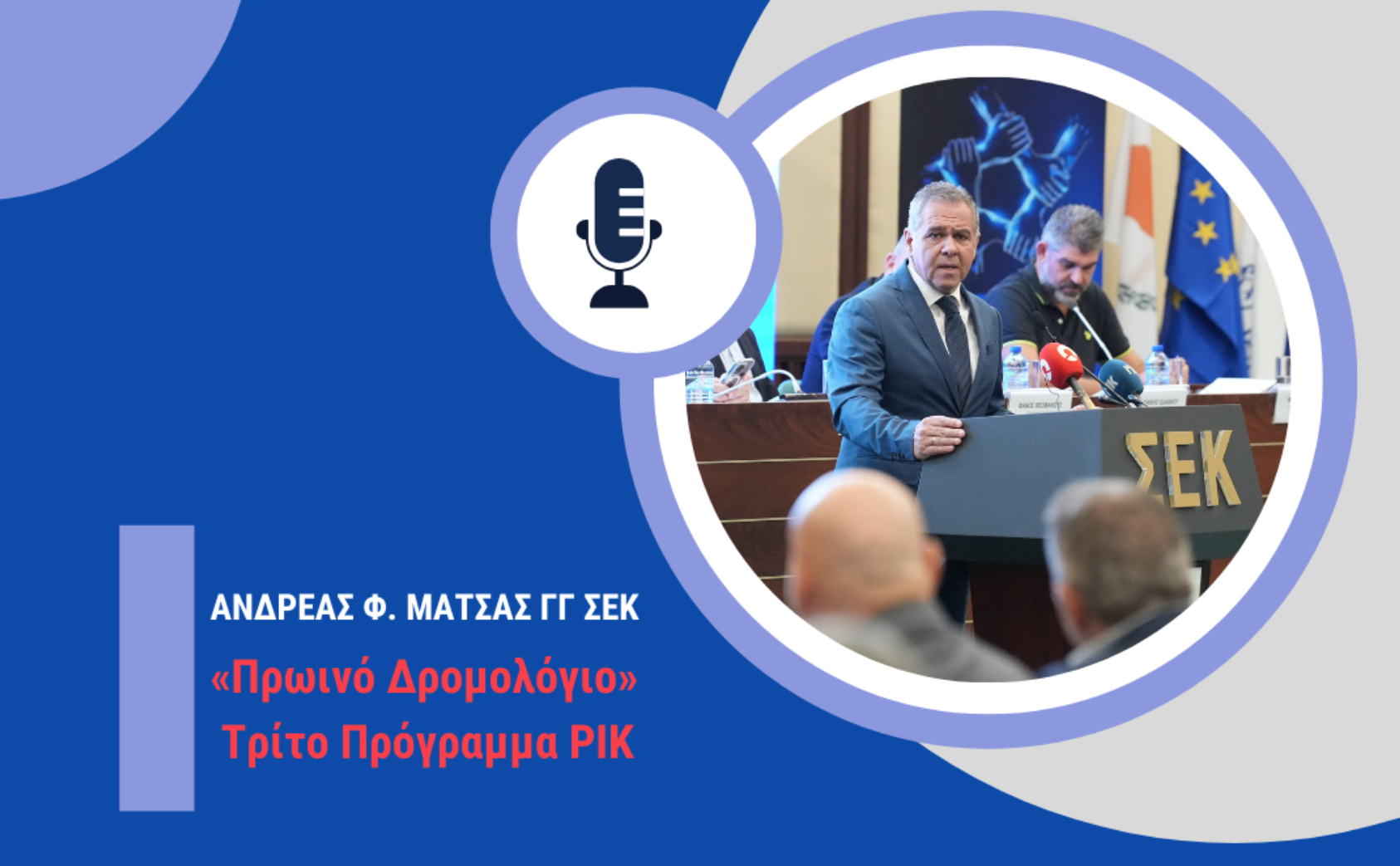 Ο ΓΓ της ΣΕΚ στο «Πρωινό Δρομολόγιο» για τη Συνταξιοδοτική Μεταρρύθμιση