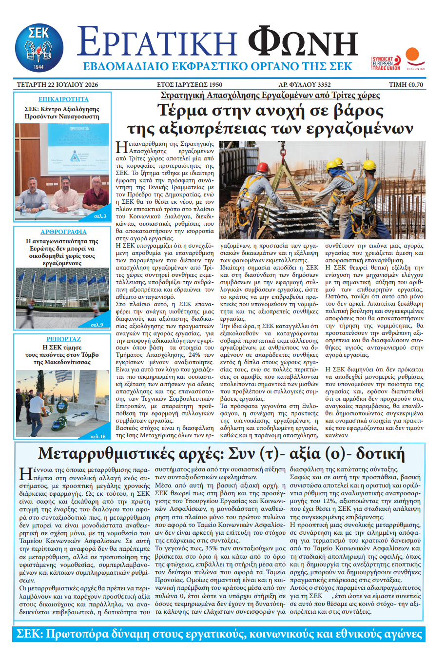 Εργατική Φωνή 22.07.2026