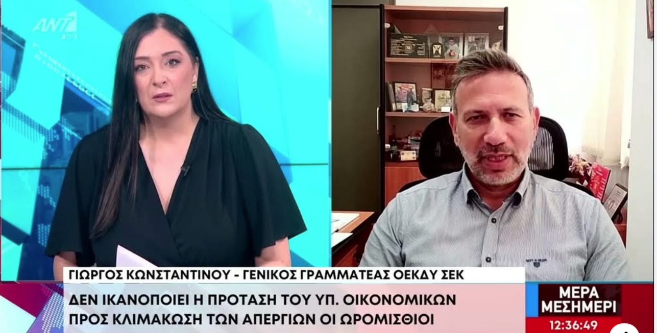 Ο ΓΓ της ΟΕΚΔΥ-ΣΕΚ στην εκπομπή «Μέρα Μεσημέρι» για το ΩΚΠ