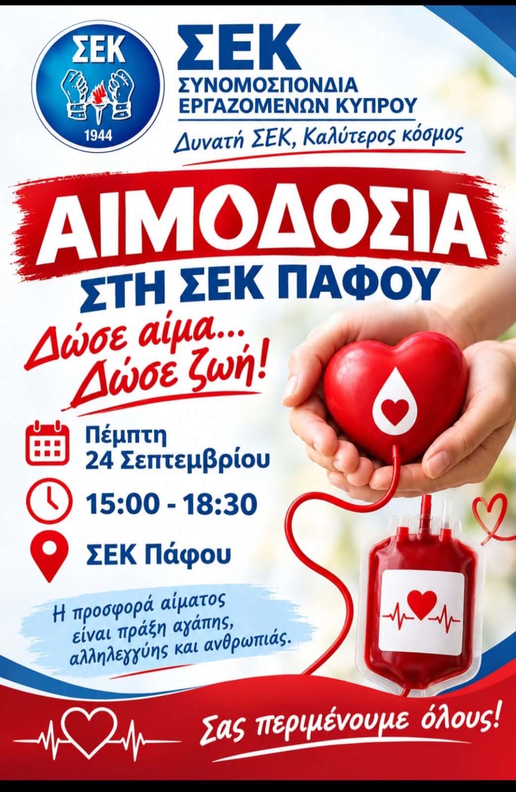 Αιμοδοσία από το Εργατικό Κέντρο ΣΕΚ Πάφου