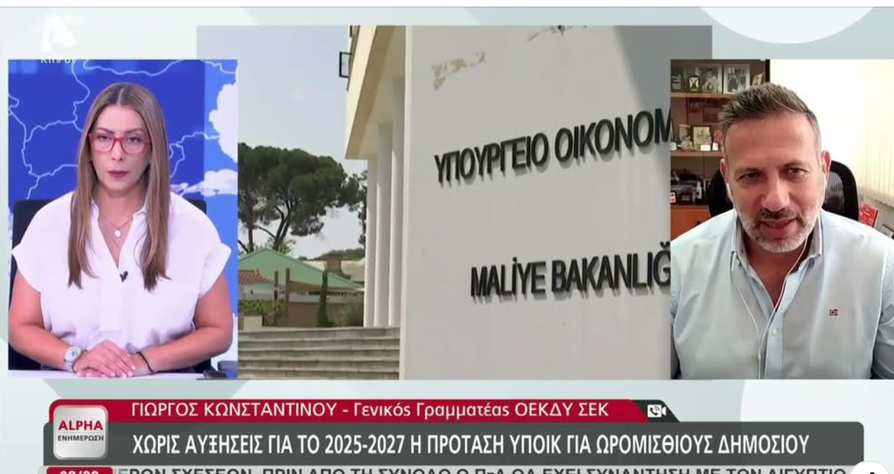 Ο ΓΓ της ΟΕΚΔΥ – ΣΕΚ στην εκπομπή «Alpha Ενημέρωση» για την 24ωρη απεργία στην οποία κατέρχεται το Ωρομίσθιο Κυβερνητικό Προσωπικό στις 17 Σεπτεμβρίου