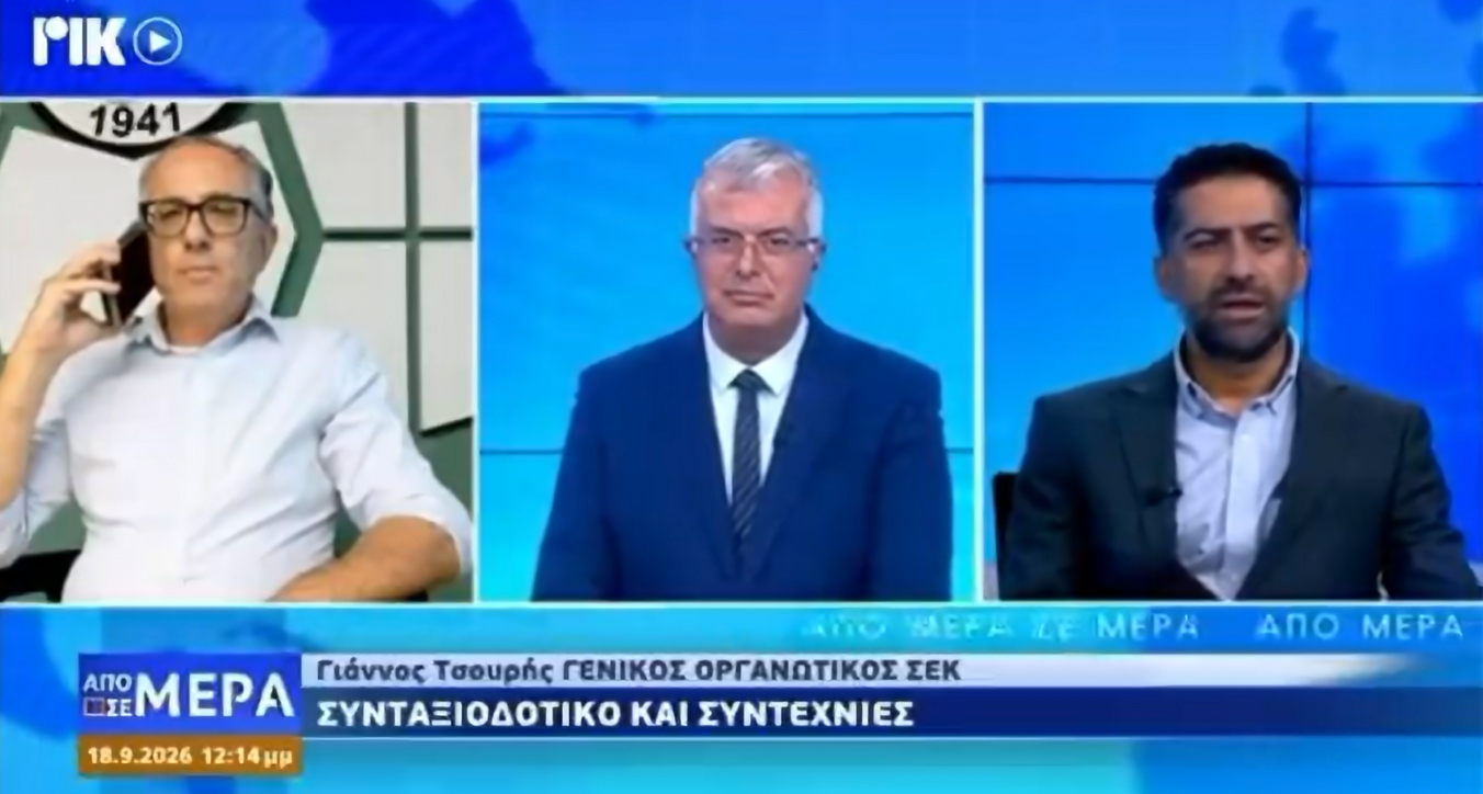 Ο Γενικός Οργανωτικός της ΣΕΚ στην εκπομπή «Από Μέρα σε Μέρα» του ΡΙΚ για τη Συνταξιοδοτική Μεταρρύθμιση