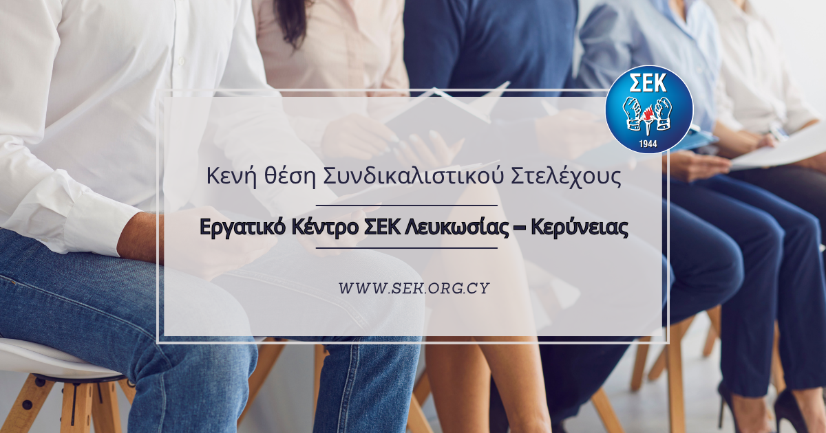 Προκήρυξη κενής θέσης Συνδικαλιστικού Στελέχους (Εργασιακών Θεμάτων) στο Εργατικό Κέντρο ΣΕΚ Λευκωσίας – Κερύνειας
