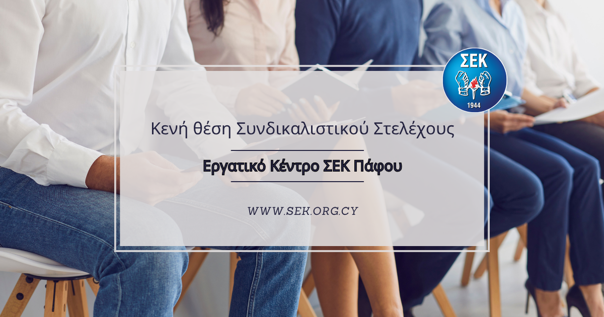 Προκήρυξη κενής θέσης Συνδικαλιστικού Στελέχους (Εργασιακών Θεμάτων) στο Εργατικό Κέντρο ΣΕΚ Πάφου